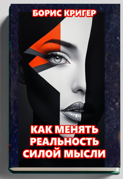 Слушайте бесплатные аудиокниги на русском языке | Audiobukva.ru Кригер Борис – Как менять реальность силой мысли