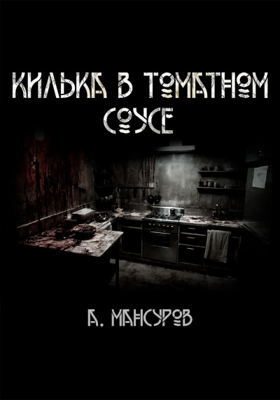 Слушайте бесплатные аудиокниги на русском языке | Audiobukva.ru | Андрей Мансуров – Килька в томатном сосусе
