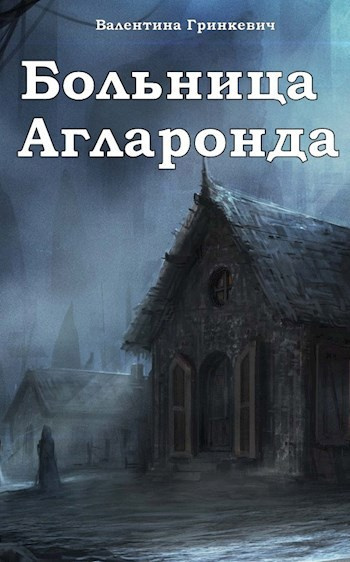 Слушайте бесплатные аудиокниги на русском языке | Audiobukva.ru Валентина Гринкевич – Больница Агларонда