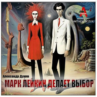 Слушайте бесплатные аудиокниги на русском языке | Audiobukva.ru Дунин Александр – Марк Лейкин делает выбор