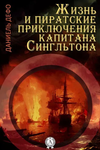 Слушайте бесплатные аудиокниги на русском языке | Audiobukva.ru Дефо Даниэль – Жизнь и пиратские приключения славного капитана Сингльтона
