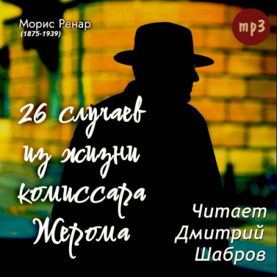Слушайте бесплатные аудиокниги на русском языке | Audiobukva.ru Ренар Морис – 26 случаев из жизни комиссара Жерома