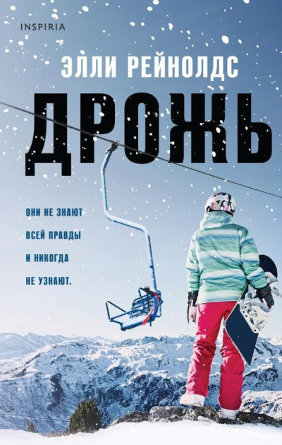 Слушайте бесплатные аудиокниги на русском языке | Audiobukva.ru Рейнольдс Элли – Дрожь