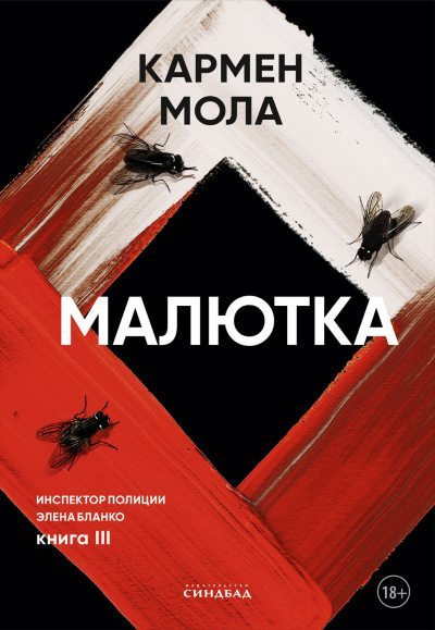Слушайте бесплатные аудиокниги на русском языке | Audiobukva.ru Мола Кармен – Малютка
