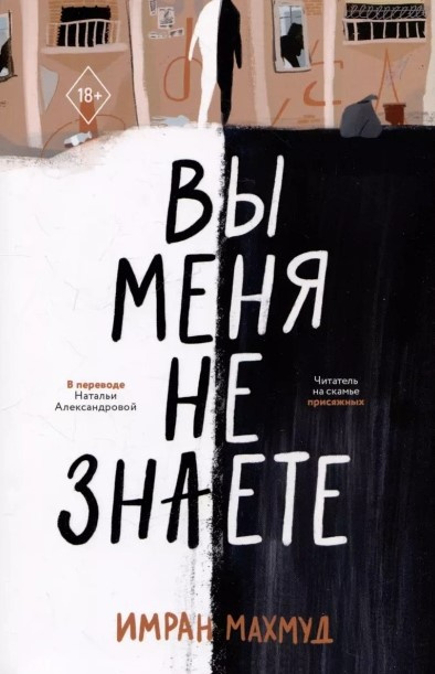 Слушайте бесплатные аудиокниги на русском языке | Audiobukva.ru Имран Махмуд – Вы меня не знаете
