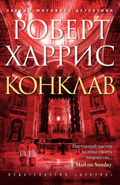 Слушайте бесплатные аудиокниги на русском языке | Audiobukva.ru Харрис Роберт – Конклав