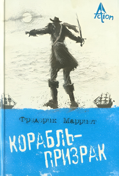 Слушайте бесплатные аудиокниги на русском языке | Audiobukva.ru Марриет Фредерик – Корабль-призрак, или Повесть о летучем голландце