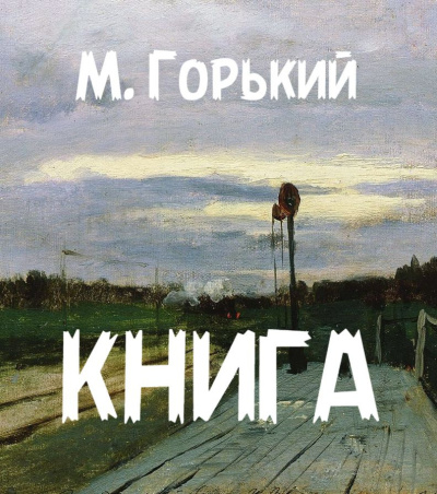 Слушайте бесплатные аудиокниги на русском языке | Audiobukva.ru Горький Максим – Книга