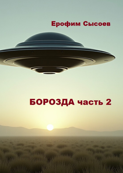 Слушайте бесплатные аудиокниги на русском языке | Audiobukva.ru Сысоев Ерофим – Борозда, часть 2