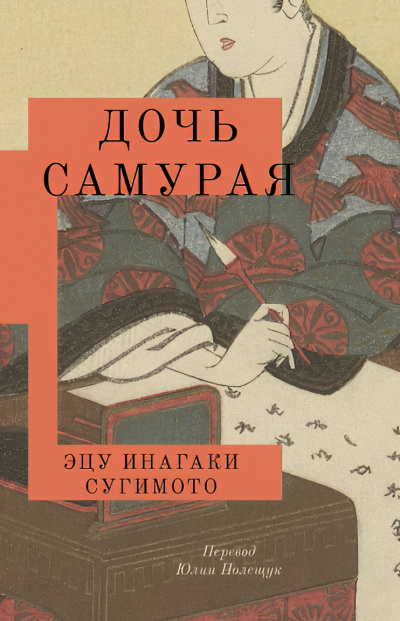 Слушайте бесплатные аудиокниги на русском языке | Audiobukva.ru Инагаки Сугимото Эцу – Дочь самурая