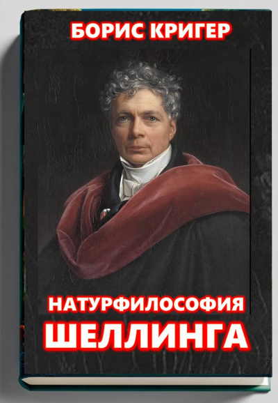 Слушайте бесплатные аудиокниги на русском языке | Audiobukva.ru Кригер Борис – Натурфилософия Фридриха Шеллинга