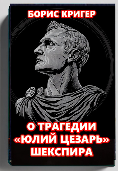 Слушайте бесплатные аудиокниги на русском языке | Audiobukva.ru Кригер Борис – О трагедии Шекспира «Юлий Цезарь»