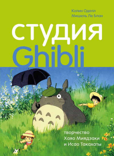 Слушайте бесплатные аудиокниги на русском языке | Audiobukva.ru Оделл Колин, Ле Блан Мишель – Студия Ghibli: творчество Хаяо Миядзаки и Исао Такахаты