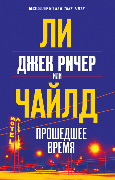 Слушайте бесплатные аудиокниги на русском языке | Audiobukva.ru Чайлд Ли – Джек Ричер, или Прошедшее время