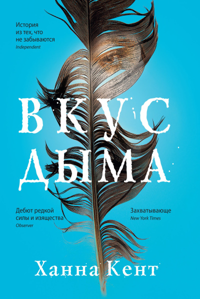 Слушайте бесплатные аудиокниги на русском языке | Audiobukva.ru Кент Ханна – Вкус дыма
