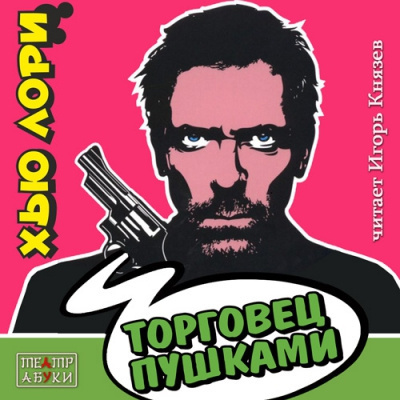 Слушайте бесплатные аудиокниги на русском языке | Audiobukva.ru Лори Хью – Торговец пушками