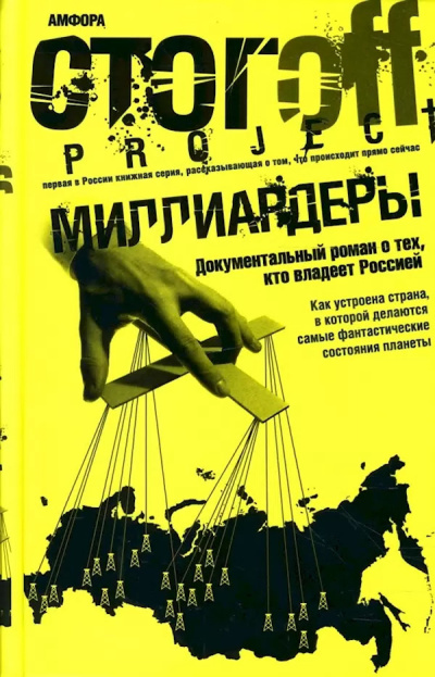 Слушайте бесплатные аудиокниги на русском языке | Audiobukva.ru Стогоff Илья – Миллиардеры