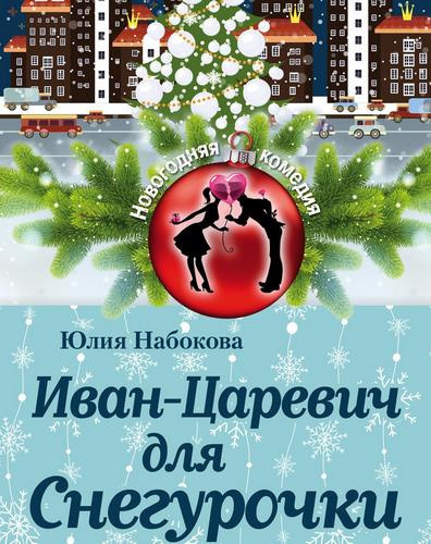 Слушайте бесплатные аудиокниги на русском языке | Audiobukva.ru | Набокова Юлия – Иван-Царевич для Снегурочки