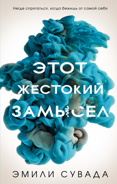 Слушайте бесплатные аудиокниги на русском языке | Audiobukva.ru | Сувада Эмили – Этот жестокий замысел