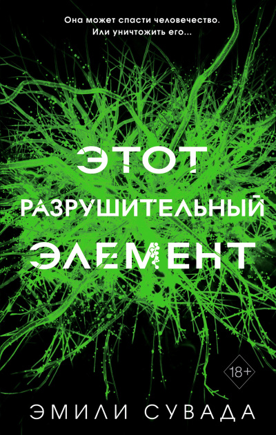 Слушайте бесплатные аудиокниги на русском языке | Audiobukva.ru Сувада Эмили – Этот разрушительный элемент