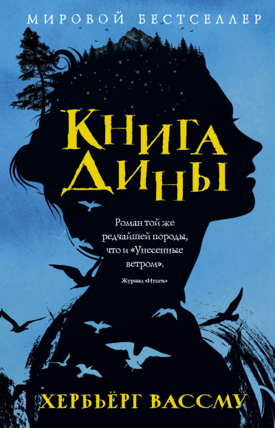 Слушайте бесплатные аудиокниги на русском языке | Audiobukva.ru | Вассму Хербьёрг – Книга Дины