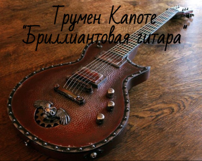 Слушайте бесплатные аудиокниги на русском языке | Audiobukva.ru Капоте Трумен – Бриллиантовая гитара