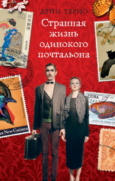 Слушайте бесплатные аудиокниги на русском языке | Audiobukva.ru Терио Дени – Странная жизнь одинокого почтальона