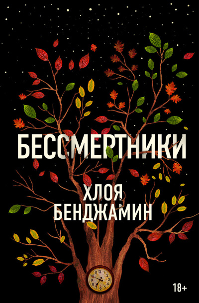 Слушайте бесплатные аудиокниги на русском языке | Audiobukva.ru Бенджамин Хлоя – Бессмертники