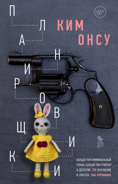Слушайте бесплатные аудиокниги на русском языке | Audiobukva.ru Онсу Ким – Планировщики
