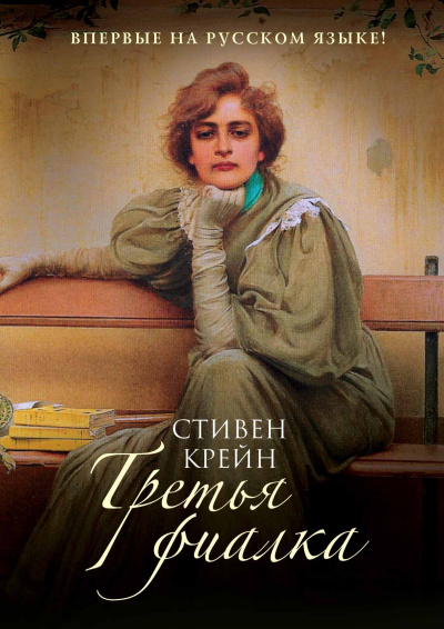 Слушайте бесплатные аудиокниги на русском языке | Audiobukva.ru Крейн Стивен – Третья фиалка
