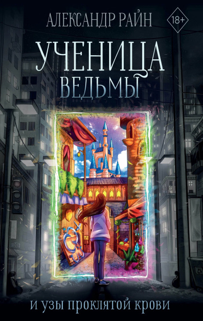 Слушайте бесплатные аудиокниги на русском языке | Audiobukva.ru Райн Александр – Ученица ведьмы и узы проклятой крови
