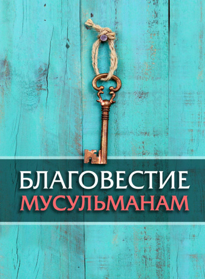 Слушайте бесплатные аудиокниги на русском языке | Audiobukva.ru Стахеев Сергей – Благовестие мусульманам