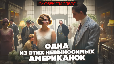 Слушайте бесплатные аудиокниги на русском языке | Audiobukva.ru Гласпелл Сьюзен – Одна из этих невыносимых американок