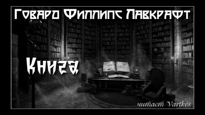Слушайте бесплатные аудиокниги на русском языке | Audiobukva.ru | Лавкрафт Говард – Книга