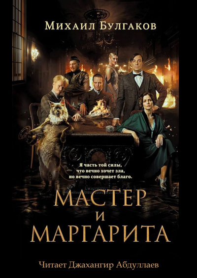 Слушайте бесплатные аудиокниги на русском языке | Audiobukva.ru Булгаков Михаил – Мастер и Маргарита