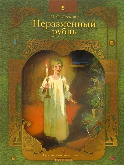 Слушайте бесплатные аудиокниги на русском языке | Audiobukva.ru Лесков Николай – Неразменный рубль