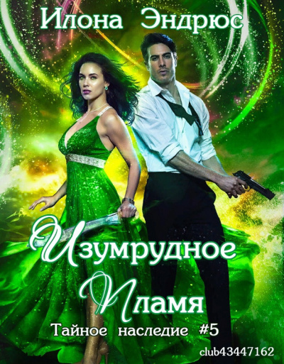 Слушайте бесплатные аудиокниги на русском языке | Audiobukva.ru Эндрюс Илона – Изумрудное пламя