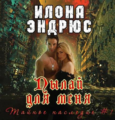 Слушайте бесплатные аудиокниги на русском языке | Audiobukva.ru Эндрюс Илона – Пылай для меня