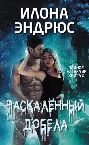 Слушайте бесплатные аудиокниги на русском языке | Audiobukva.ru Эндрюс Илона – Раскалённый добела