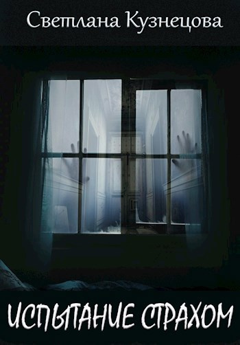 Слушайте бесплатные аудиокниги на русском языке | Audiobukva.ru Кузнецова Светлана – Испытание страхом