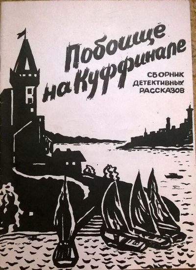 Слушайте бесплатные аудиокниги на русском языке | Audiobukva.ru Хэммет Дэшил – Потрошение Куффиньяла