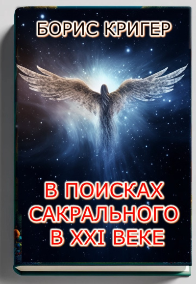 Слушайте бесплатные аудиокниги на русском языке | Audiobukva.ru Кригер Борис – В поисках сакрального в XXI веке
