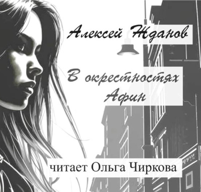 Слушайте бесплатные аудиокниги на русском языке | Audiobukva.ru Жданов Алексей – В окрестностях Афин