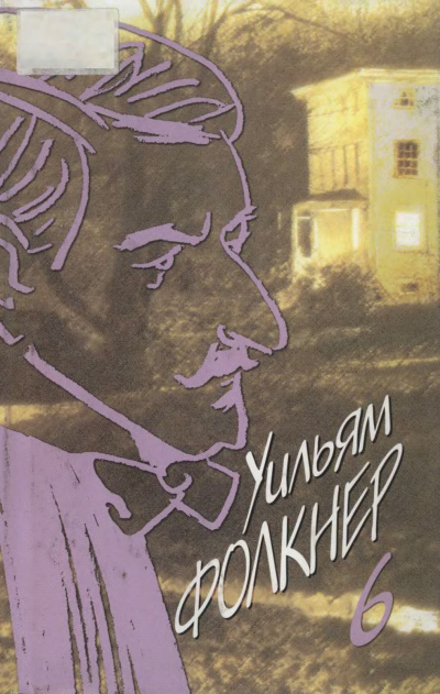 Слушайте бесплатные аудиокниги на русском языке | Audiobukva.ru Фолкнер Уильям – Ошибка в химической формуле