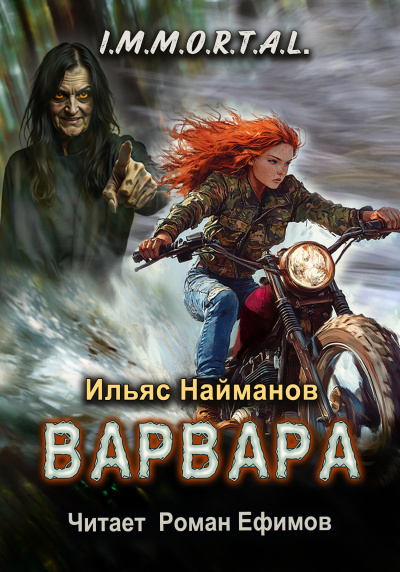 Слушайте бесплатные аудиокниги на русском языке | Audiobukva.ru Найманов Ильяс – I.M.M.O.R.T.A.L. Варвара