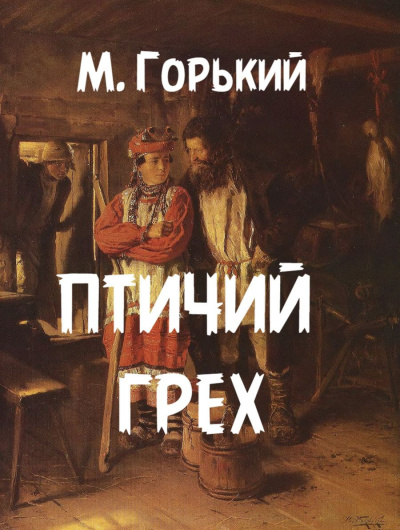 Слушайте бесплатные аудиокниги на русском языке | Audiobukva.ru | Горький Максим – Птичий грех