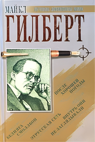 Слушайте бесплатные аудиокниги на русском языке | Audiobukva.ru Гилберт Майкл – Дилетант