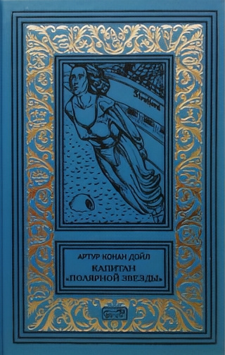 Слушайте бесплатные аудиокниги на русском языке | Audiobukva.ru Дойл Артур Конан – Капитан «Полярной звезды»
