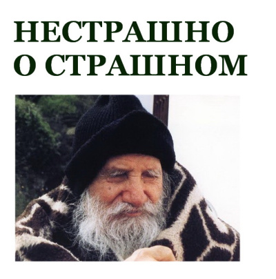 Слушайте бесплатные аудиокниги на русском языке | Audiobukva.ru Порфирий Кавсокаливит – Нестрашно о страшном