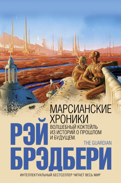 Слушайте бесплатные аудиокниги на русском языке | Audiobukva.ru Брэдбери Рэй – Марсианские хроники